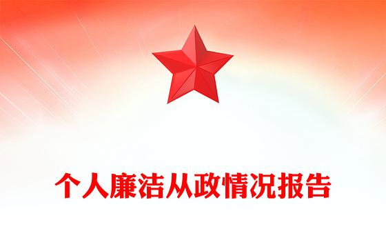 2023个人廉洁从政情况报告