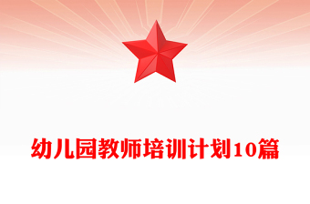 幼儿园教师培训计划10篇