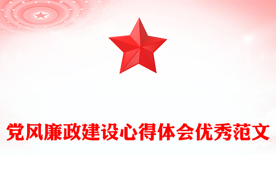 党风廉政建设心得体会优秀范文