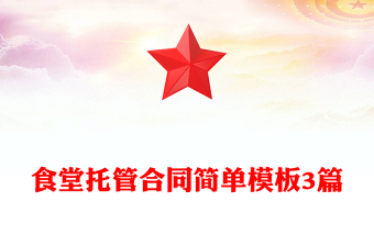 食堂托管合同简单模板3篇