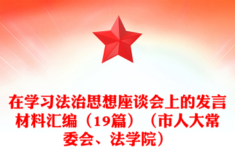 在学习法治思想座谈会上的发言材料汇编（19篇）（市人大常委会、法学院）