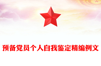 预备党员个人自我鉴定精编例文