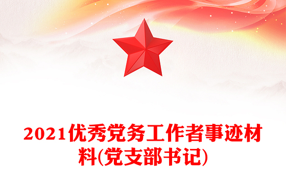 2021优秀党务工作者事迹材料(党支部书记)