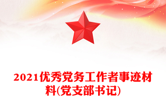 2021优秀党务工作者事迹材料(党支部书记)