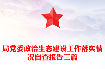 局党委政治生态建设工作落实情况自查报告三篇