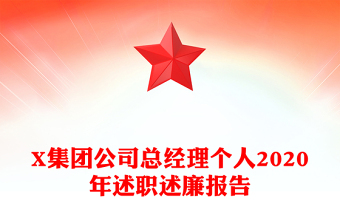 X集团公司总经理个人2020年述职述廉报告
