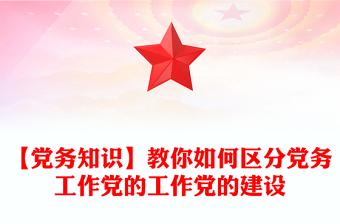 【党务知识】教你如何区分党务工作党的工作党的建设