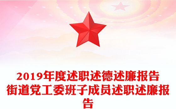 2019年度述职述德述廉报告街道党工委班子成员述职述廉报告