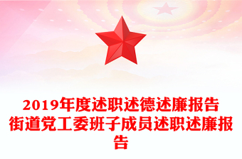 2019年度述职述德述廉报告街道党工委班子成员述职述廉报告