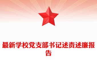 最新学校党支部书记述责述廉报告