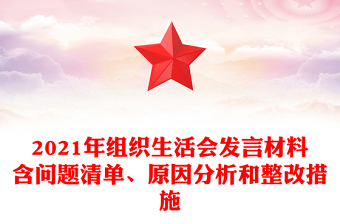 2021年组织生活会发言材料含问题清单、原因分析和整改措施