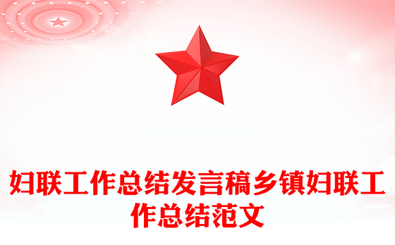 妇联工作总结发言稿乡镇妇联工作总结范文