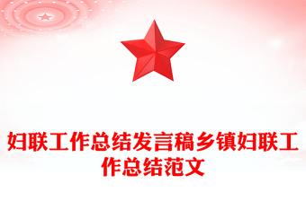 妇联工作总结发言稿乡镇妇联工作总结范文