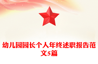 幼儿园园长个人年终述职报告范文5篇