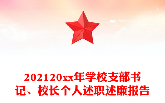 202120xx年学校支部书记、校长个人述职述廉报告