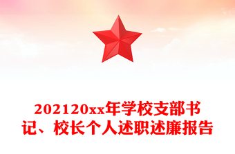 202120xx年学校支部书记、校长个人述职述廉报告