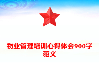 物业管理培训心得体会900字范文