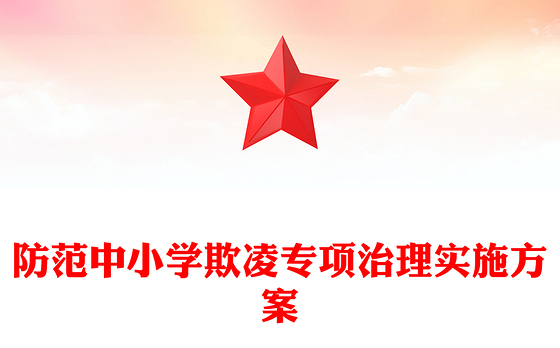 防范中小学欺凌专项治理实施方案