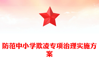 防范中小学欺凌专项治理实施方案