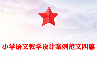 小学语文教学设计案例范文四篇
