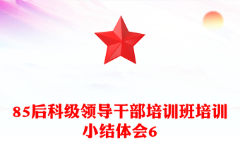 85后科级领导干部培训班培训小结体会6