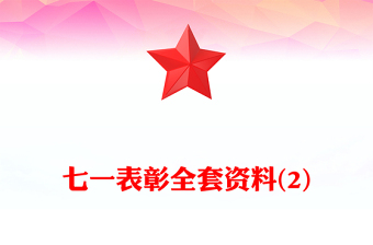 七一表彰全套资料(2)