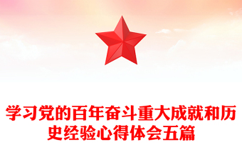 学习党的百年奋斗重大成就和历史经验心得体会五篇