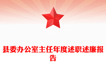 县委办公室主任年度述职述廉报告