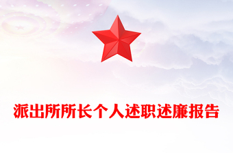 派出所所长个人述职述廉报告