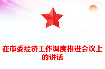 在市委经济工作调度推进会议上的讲话