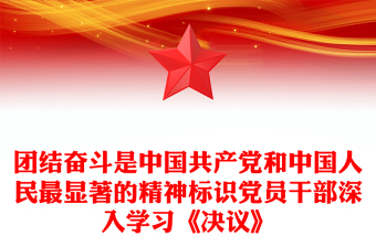 团结奋斗是中国共产党和中国人民最显著的精神标识党员干部深入学习《决议》