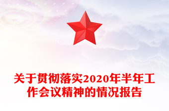 关于贯彻落实2020年半年工作会议精神的情况报告