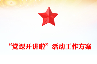 “党课开讲啦”活动工作方案