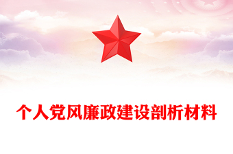 个人党风廉政建设剖析材料
