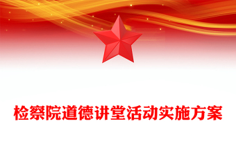 检察院道德讲堂活动实施方案