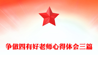 争做四有好老师心得体会三篇