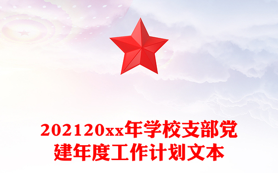 202120xx年学校支部党建年度工作计划文本