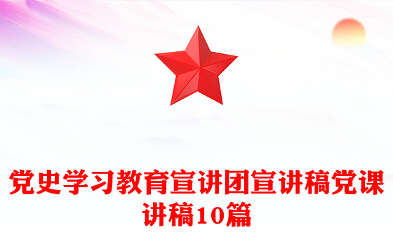 党史学习教育宣讲团宣讲稿党课讲稿10篇