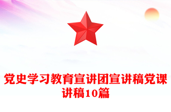 党史学习教育宣讲团宣讲稿党课讲稿10篇