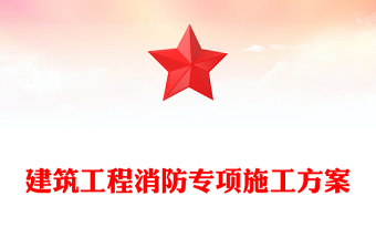 建筑工程消防专项施工方案