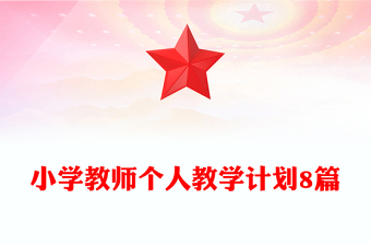 小学教师个人教学计划8篇