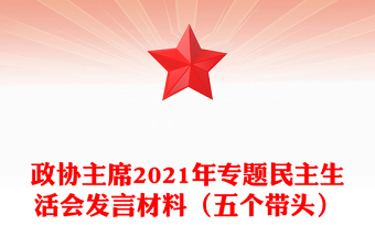 政协主席2021年专题民主生活会发言材料（五个带头）