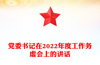党委书记在2022年度工作务虚会上的讲话