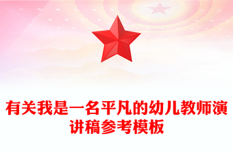 有关我是一名平凡的幼儿教师演讲稿参考模板