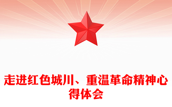 走进红色城川、重温革命精神心得体会