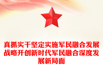 真抓实干坚定实施军民融合发展战略开创新时代军民融合深度发展新局面
