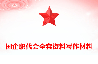 国企职代会全套资料写作材料