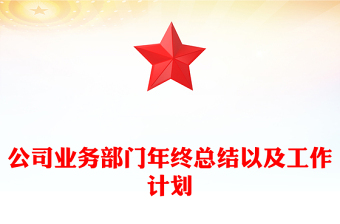 公司业务部门年终总结以及工作计划