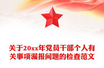 关于20xx年党员干部个人有关事项漏报问题的检查范文