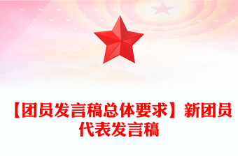 【团员发言稿总体要求】新团员代表发言稿